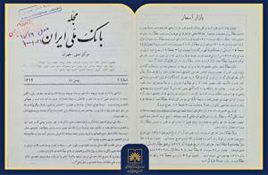 معرفی «مجله بانک ملی ایران»؛ نخستین روایت منسجم از اقتصاد نوین ایران